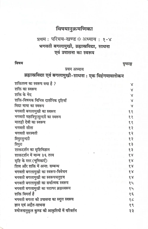 Brahmastravidya Evum Bagalamukhi Sadhana